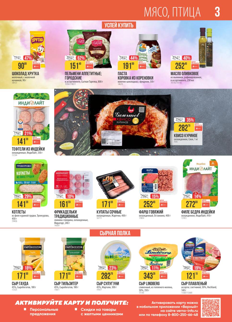 Каталог акций Верный | Товары со скидкой: квисо куриное за 282р.